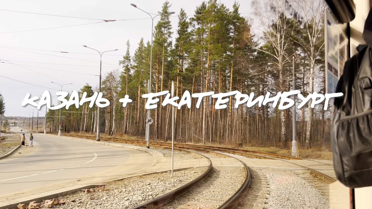 Влог из Казани и Екатеринбурга