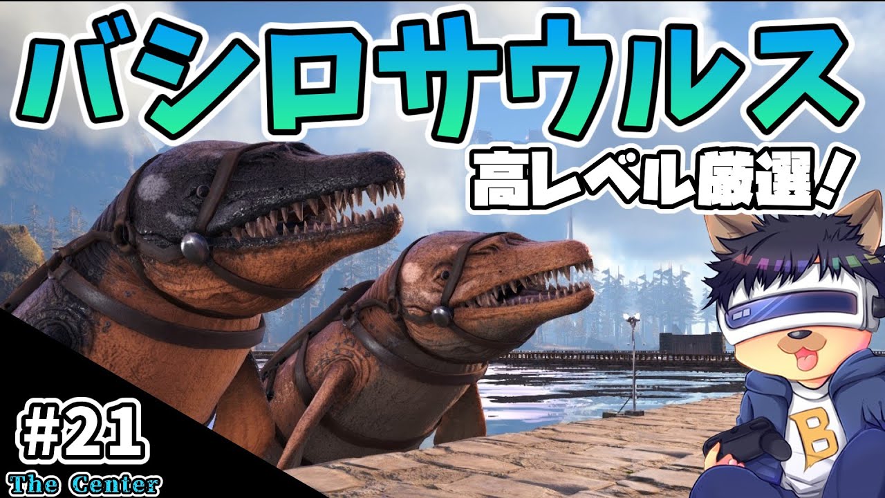 #21【ARK:The Center】【ゆっくり実況】高レベルバシロ厳選テイム！オヴィラプトルもゲット！【PC版ローカル:ARK Survival Evolved】