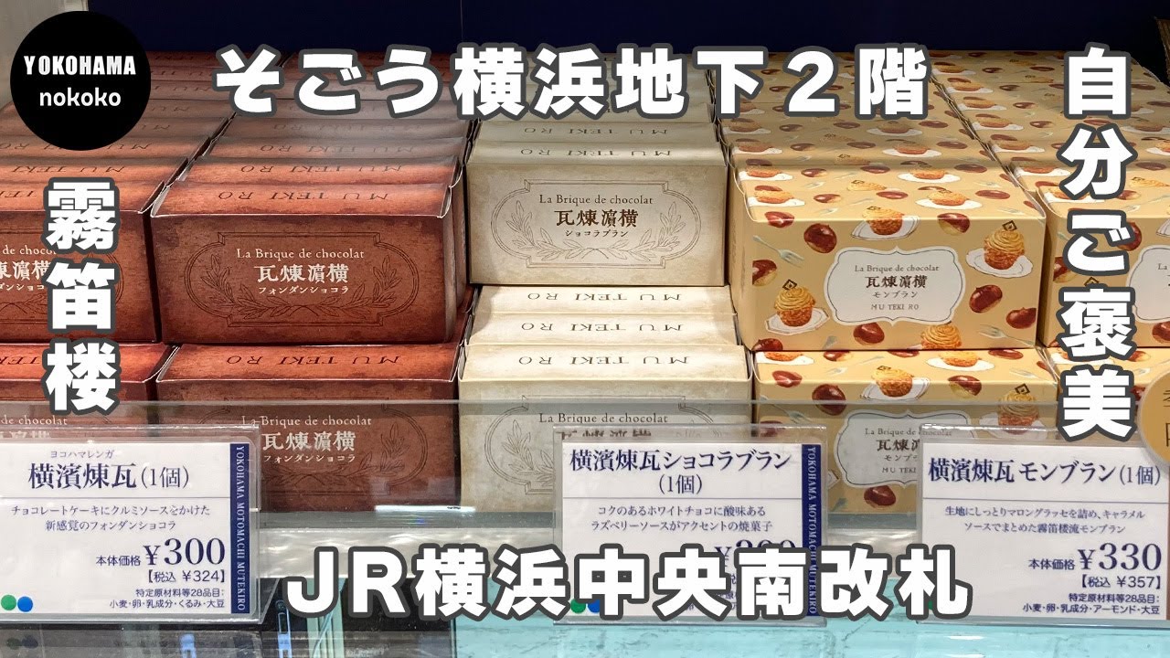 自分ご褒美！お馴染みの店の季節限定モンブラン【そごう横浜霧笛楼】YOKOHAMA nokoko