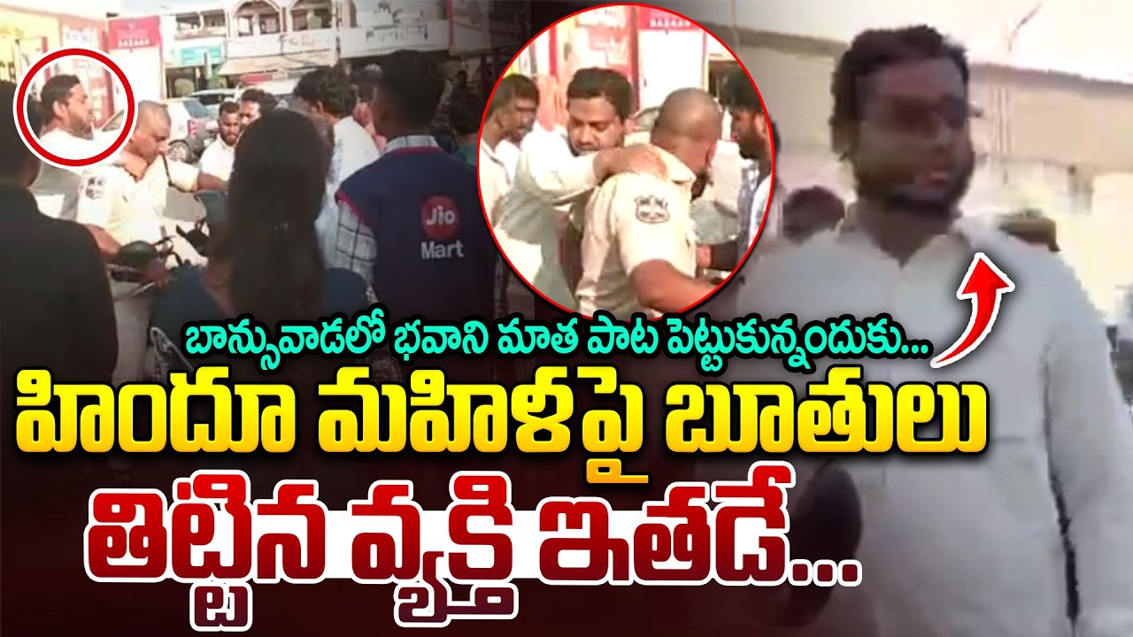 High Tension in Banswada | హిందూ మహిళపై బూతులు తిట్టిన వ్యక్తి ఇతడే | Hindu Devotional Song | iDream