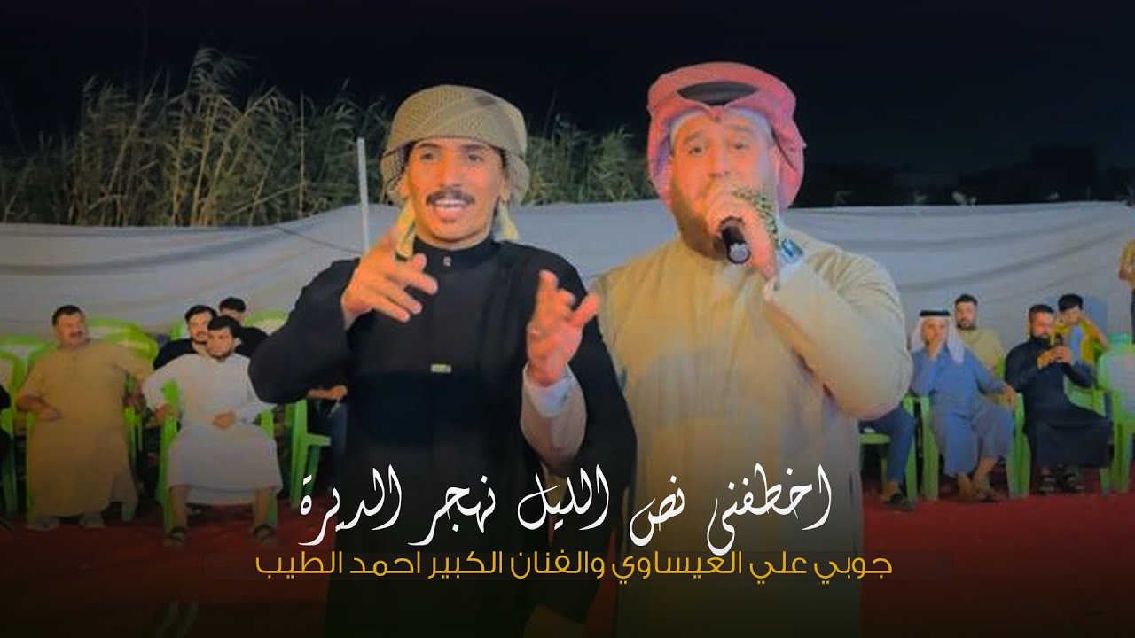 أخطفني نص الليل نهجر الديرة ❤️🔥 || جوبي الفنان احمد الطيب مع فرقة علي العيساوي 07865959588