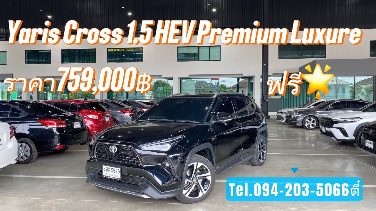 Yaris Cross 1.5 HEV Premium Luxure ราคา759,000฿ ไมล์น้อยท็อปสุดของรุ่น สนใจโทร/ไลน์094-203-5066ตี๋