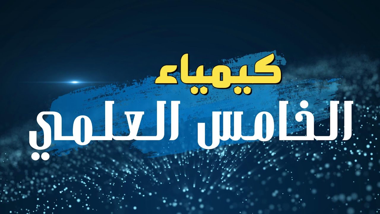 كيمياء الخامس العلمي / الفصل 1 /المحاضرة 2 / تطور المفهوم الذري/ الصفحة 12 و 13 / 2026