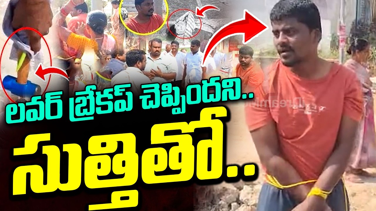 లవర్‌ బ్రేకప్‌ చెప్పిందని..సుత్తితో..| Suryapet Lovers Incident Latest Updates | iDream News