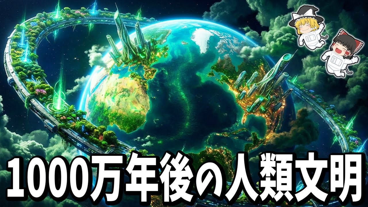 【ゆっくり解説】1000万年後の人類文明はどうなっているのか？