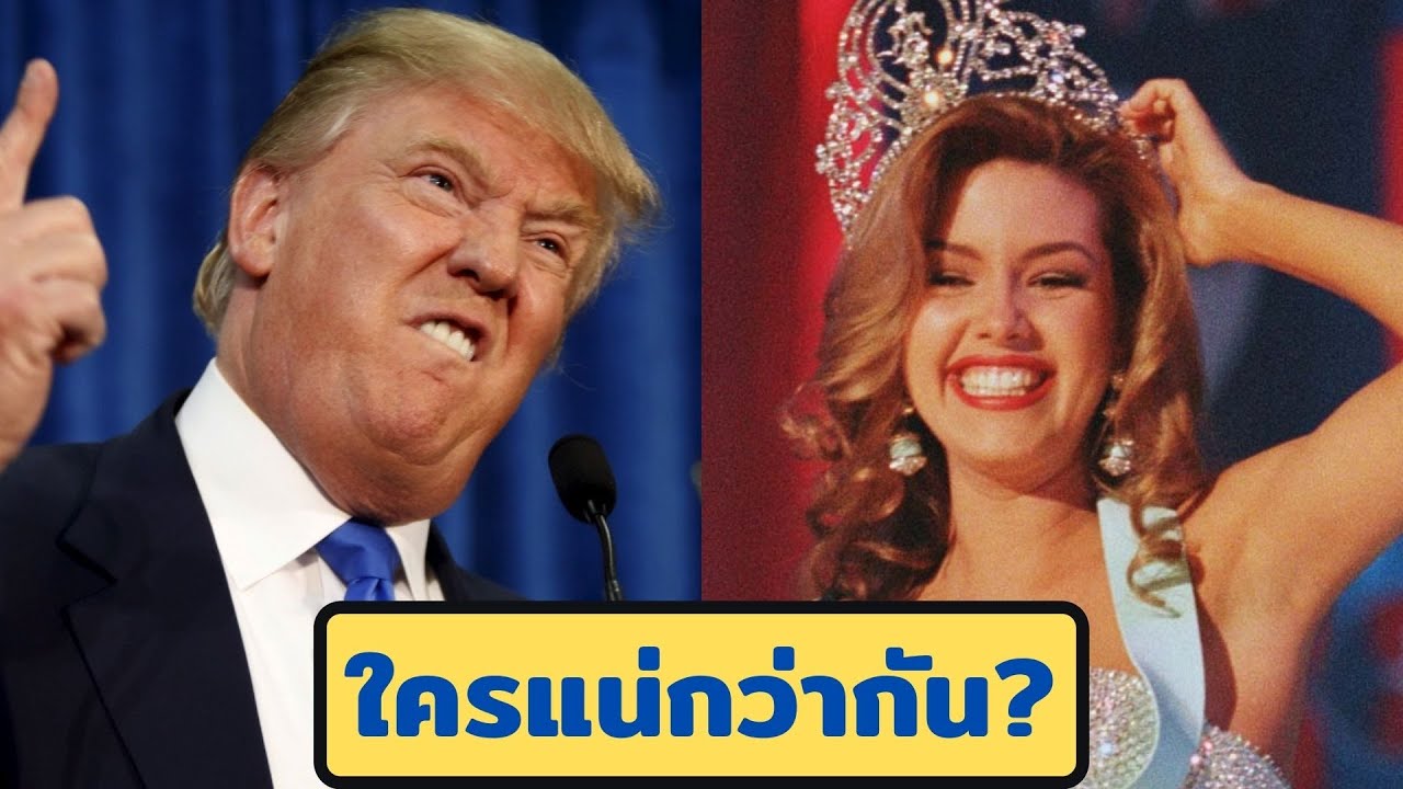 ย้อนดูเรื่องวุ่น ๆ ของทรัมป์กับนางงามจักรวาล (Miss Universe vs. Trump)