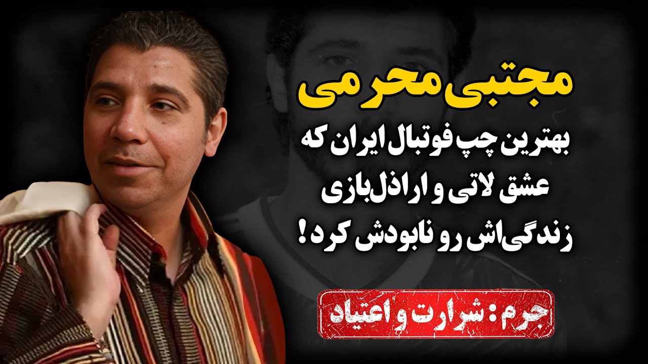 افتخار اراذل و اوباش بود، مایه ننگ ورزشکارا !