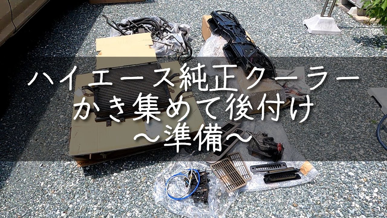 夏の準備、かき集めた純正デュアルクーラーを後付けしたい【ハイエース100系】