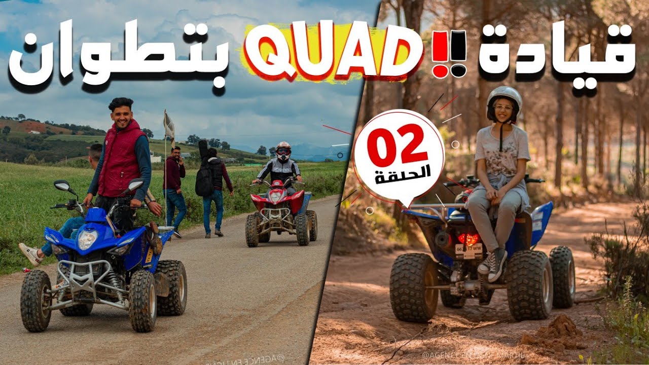 فين نمشي (الحلقة 2) : ( El Malaliyine Tétouan 😍 ) تجربة ركوب دراجات الـكواد 😱🤗 اجمل المناظر بتطوان!!
