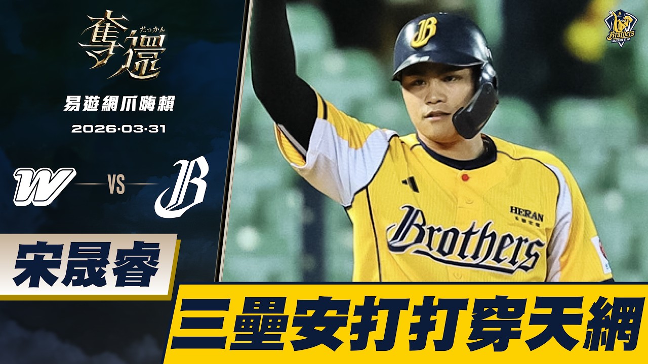 【易遊網爪嗨賴】03/31 宋晟睿三壘安打打穿天網，兄弟六下得到三分！CTBC Brothers 中信兄弟
