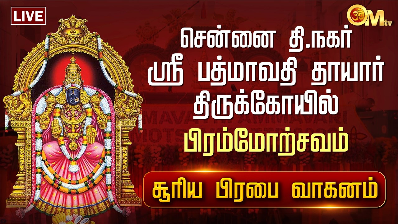 🔴LIVE: சென்னை தி.நகர் ஸ்ரீ பத்மாவதி தாயார் திருக்கோயில் பிரம்மோற்சவம் சூரிய பிரபை வாகனம் | OM TV