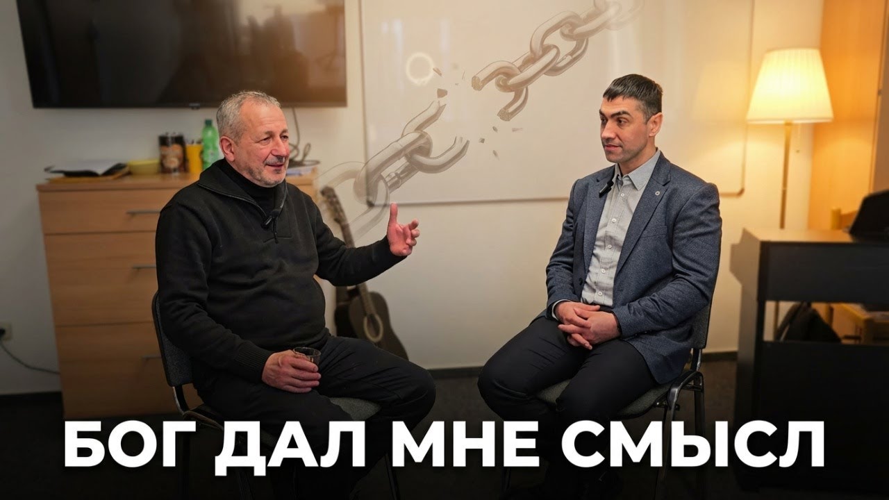 На краю жизни и Бог дал мне смысл - Свидетельство / Am Rand des Lebens – und Gott gab mir einen Sinn