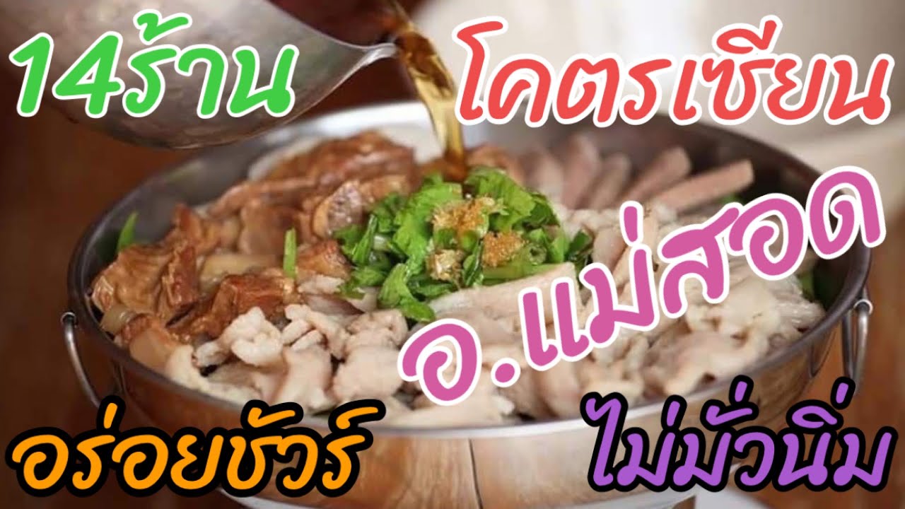 14ร้านอร่อยชัวร์ไม่มั่วนิ่มแม่สอดอาหารจานด่วน พศ.2565 |อาต๋องยุแยง EP41 พี่น้องชวนกิน