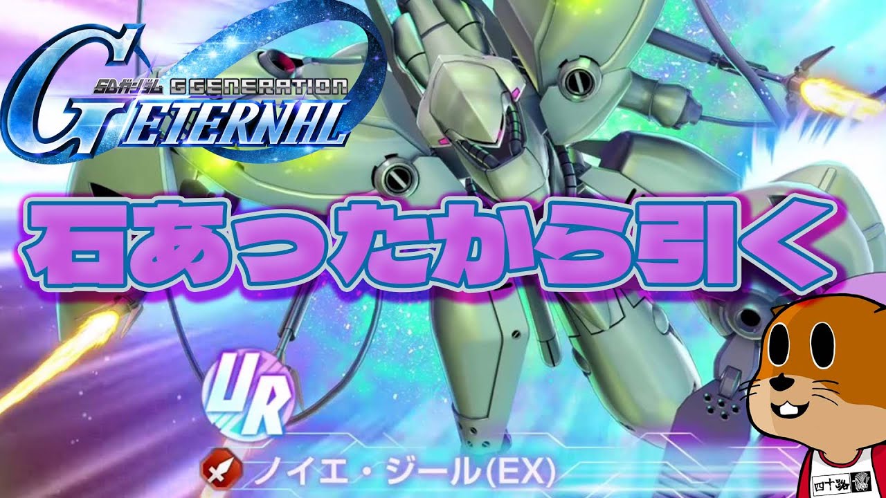 【Gジェネエターナル】まだまだ推しMAを引きたいおっさんのガシャ動画【GGENERATION ETERNAL】