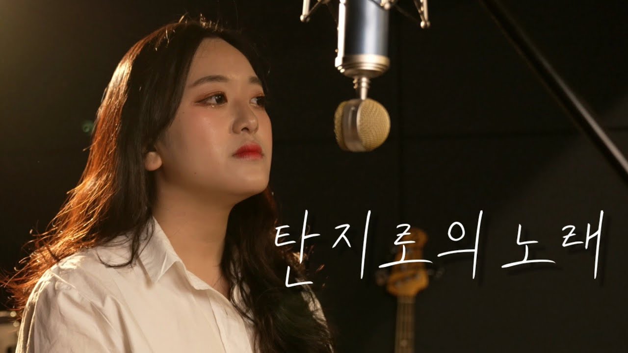 귀멸의 칼날 ost - 탄지로의 노래 (한국어 커버) (Vocal cover)
