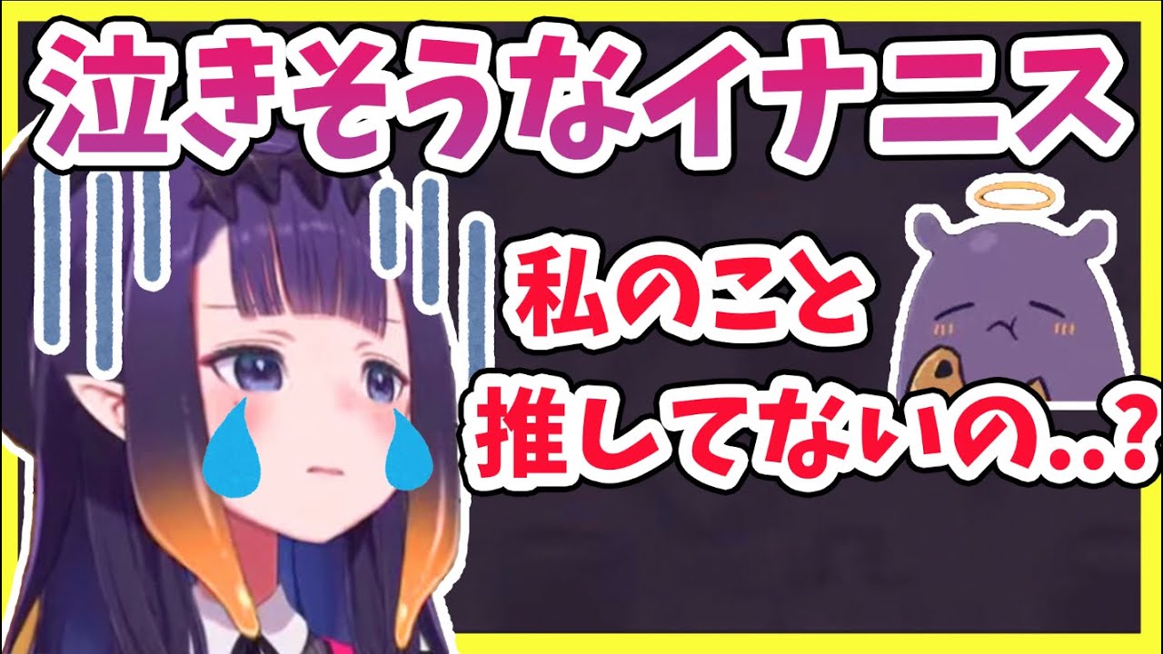 「私は推しじゃないの?」ガチ泣き寸前のイナニス【ホロライブ切り抜き/ホロライブEN】