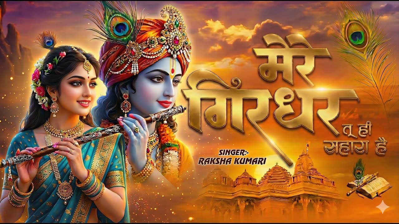 दुनिया का सबसे मीठा भजन | मेरे गिरधर तू ही सहारा है | Mere Girdhar Tu Hi Sahara Hai | Krishan Bhajan