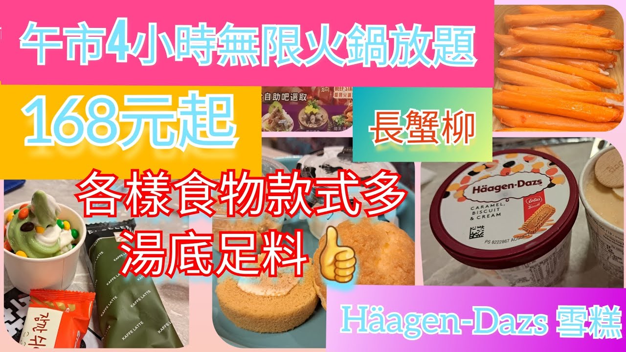 168元起午市4小時無限任飲任食火鍋放題 | 湯底足料 | 食物飲品款式多 | 多款雪糕雪條 | Häagen-Dazs 雪糕 | 地方整潔 | 旺角牛站麻辣火鍋放題😋