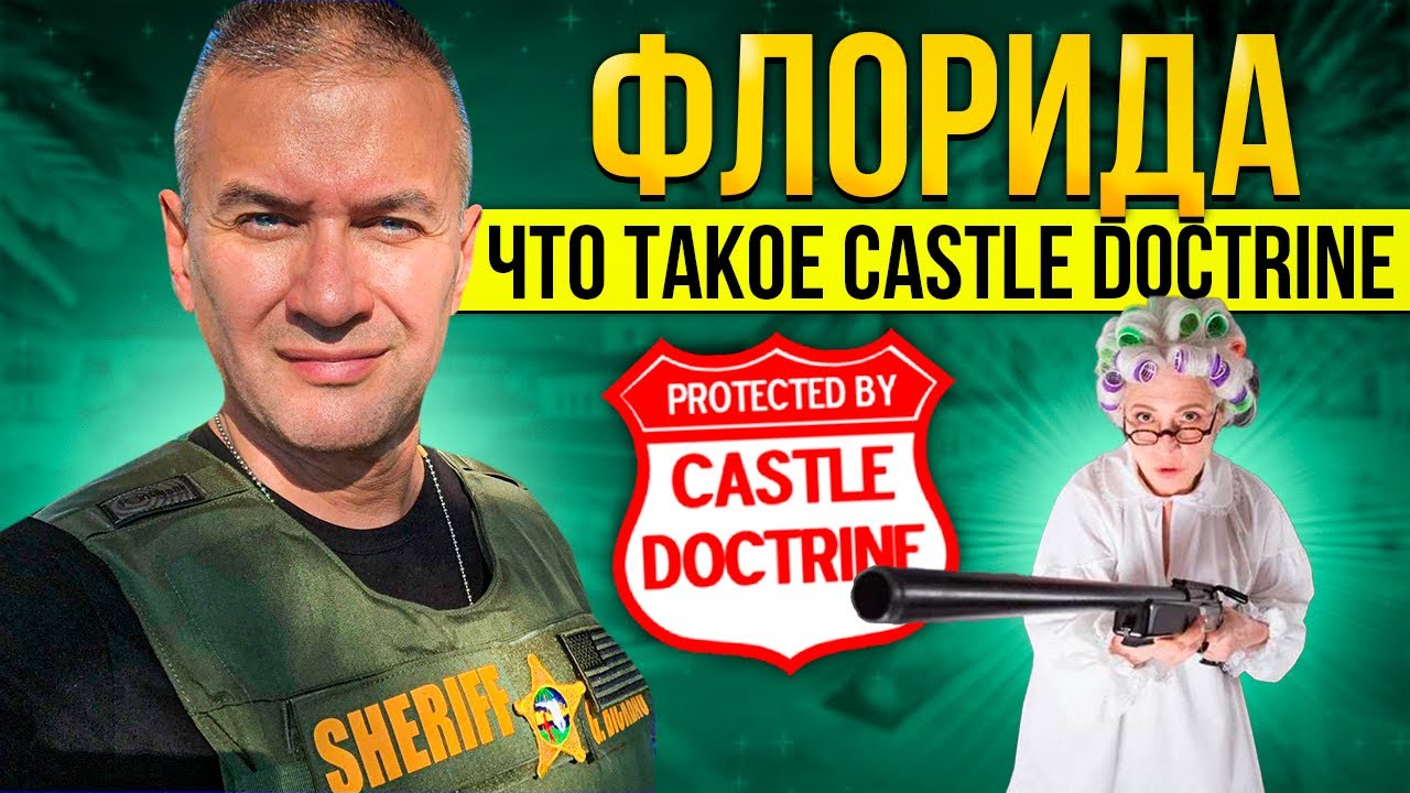 Важнейший закон Америки - Castle Doctrine! Самооборона в доме. Когда и где он работает и когда нет
