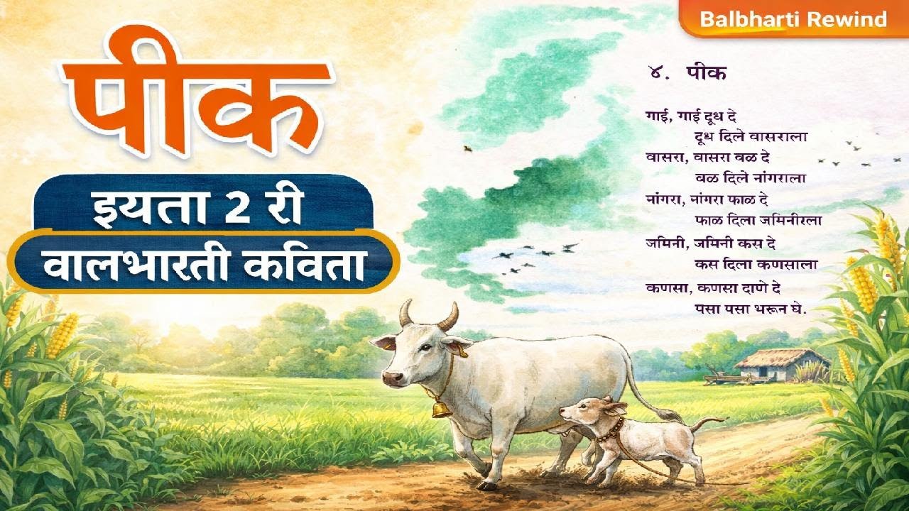 पीक | इयत्ता २ री बालभारती (1988-89) हृदयस्पर्शी कविता #balbharti
