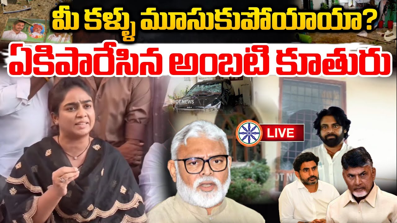 మీ కళ్ళు మూసుకుపోయాయా? LIVE 🔴: Ambati Ramababu Daughter Fires On CM Chandrababu & Pawan Kalyan