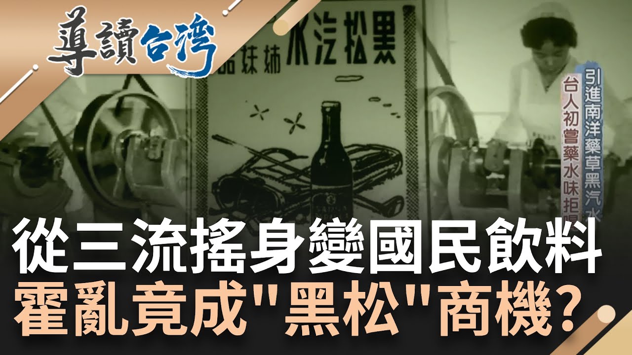 【精選】從三流汽水翻轉到國民飲料！黑松見證台灣飲料發展歷程 無孔不入行銷手法滲透民眾日常生活 霍亂爆發政府推崇