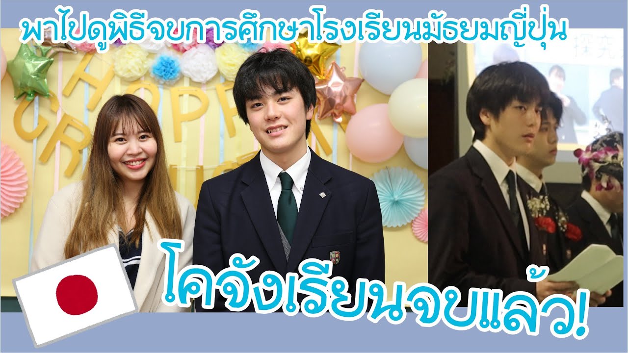 โคจังเรียนจบแล้ว! พาไปดูพิธีจบการศึกษาโรงเรียนมัธยมญี่ปุ่น