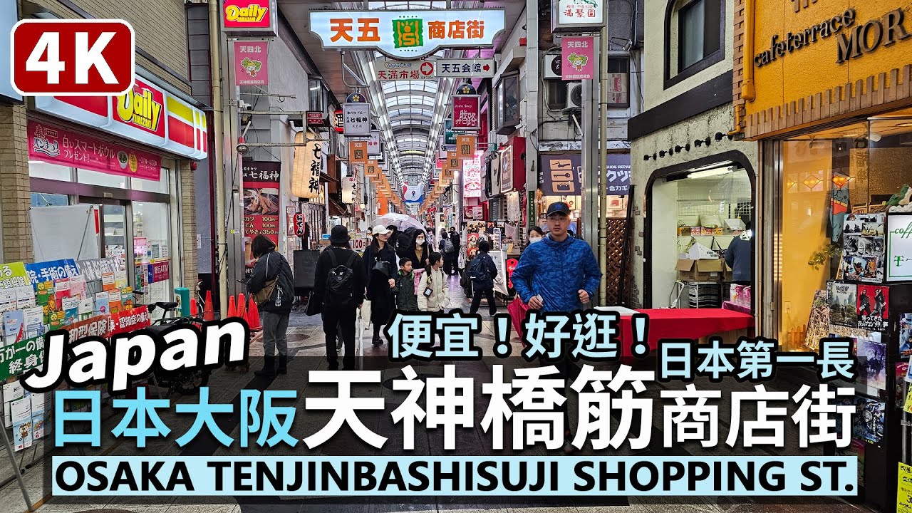 Japan／大阪天神橋筋商店街！日本第一長商店街！Osaka Tenjinbashisuji Shopping Street 物價便宜的好逛繁華街！再看看大阪天滿宮與天滿市場／일본 오사카 日本旅行
