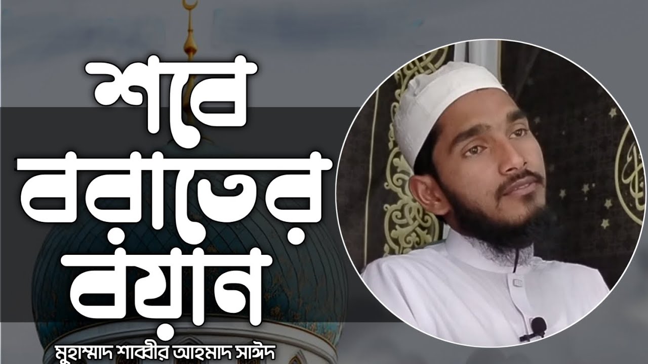 শবে বরাতের রাতের বয়ান|Shobe Botatir Bayan|শাব্বীর আহমাদ সাঈদ গাজীপুর|Sabbir Ahmad Sayid|01922690476