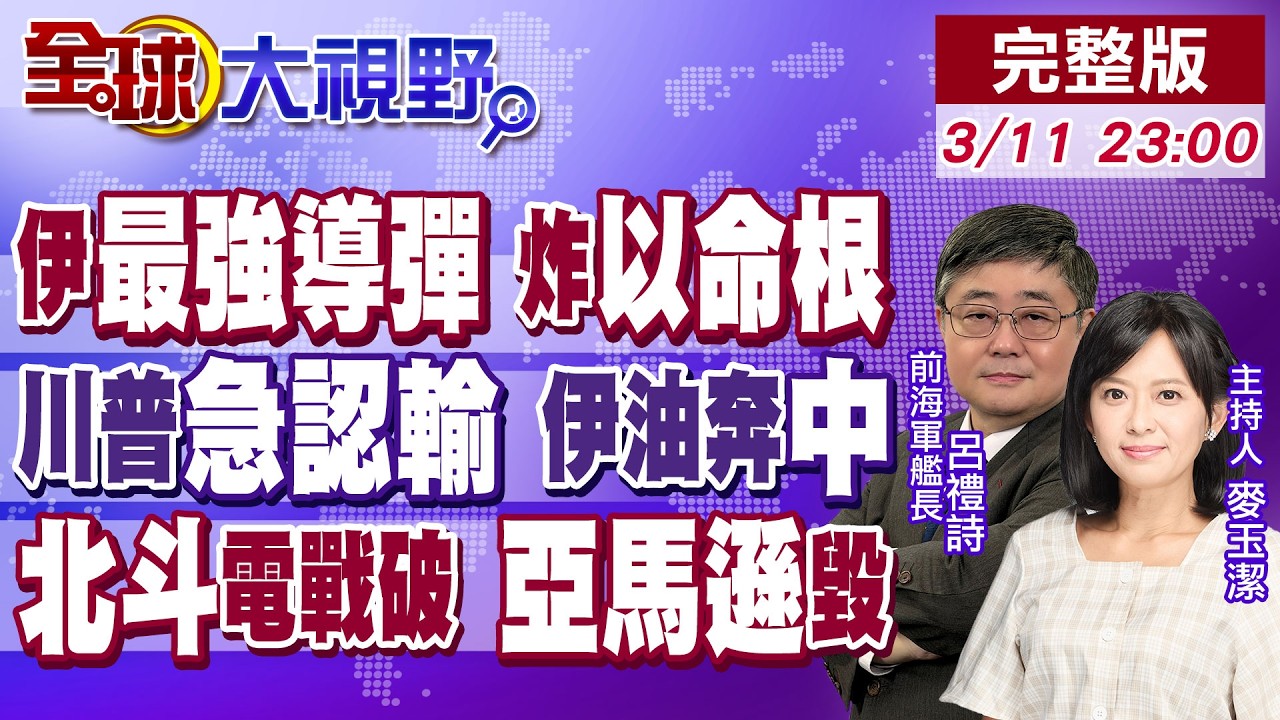 伊朗最強導彈炸中東 美以慌了!川普算錯認慫 1170萬桶原油直奔中國!美中東基地 北斗看光 轟垮亞馬遜數據中心 美軍傻眼!【全球大視野】20260311完整版@全球大視野Global_Vision