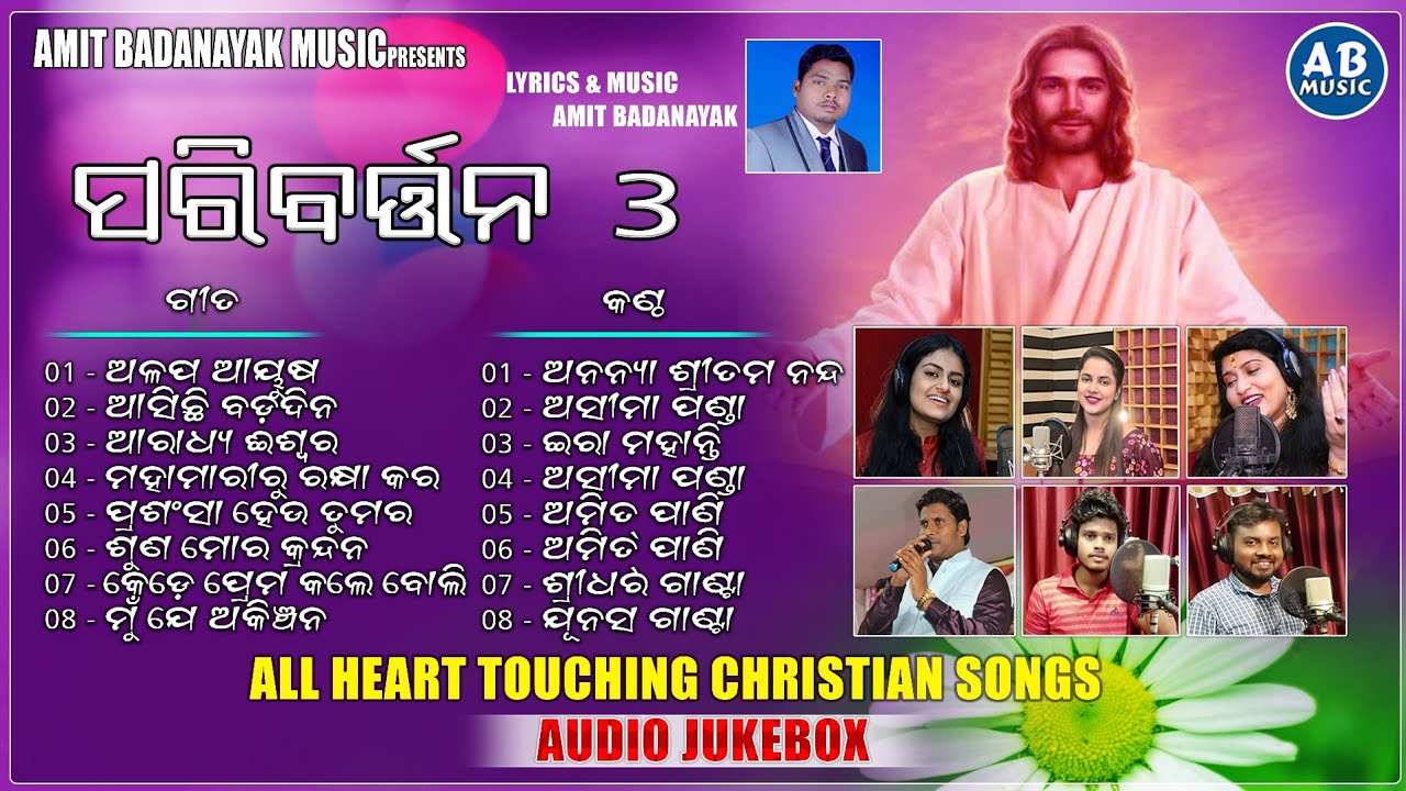 PARIBARTANA 3 | AUDIO JUKE BOX |ANANYA SRITAM NANDA ASIMA PANDA AMIT PANI IRA MOHANTY AMIT BADANAYAK