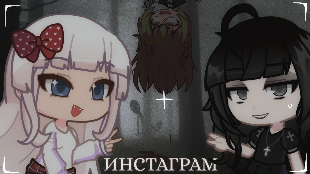 📱ИНСТАГРАМ📱[Гача Лайф страшилка] Gacha life/club /