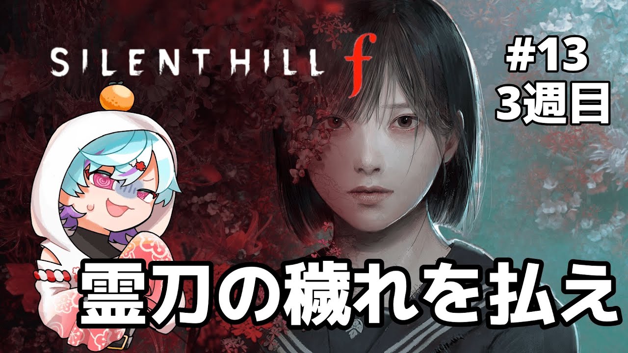 【END回収②】3周目『霊刀』穢れを払え！初見さん大歓迎！Part13【SILENT HILL f】