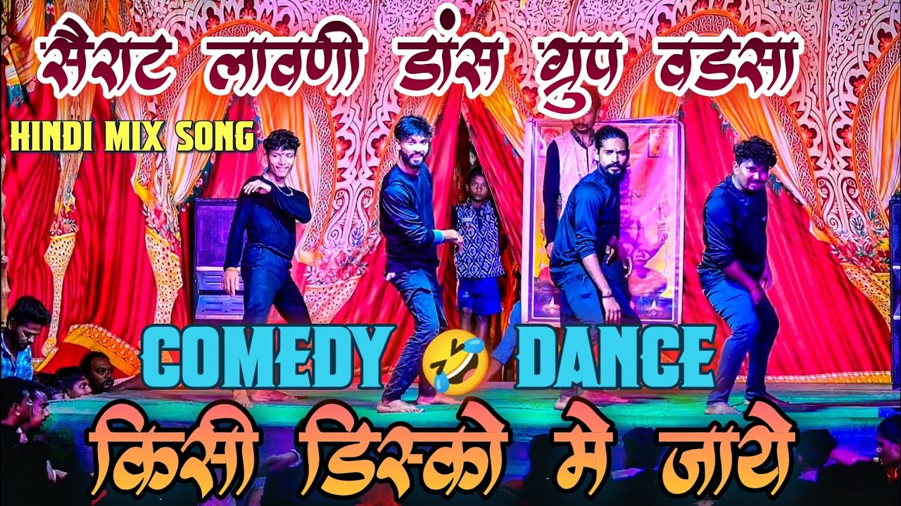 || Comedy Dance 🤣 || सैराट लावणी डान्स ग्रुप वडसा | Zadipatti Dance Hungama..