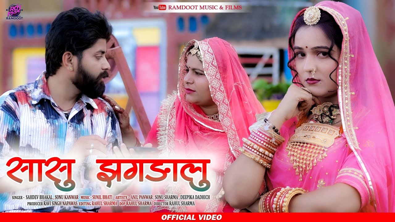सासु झगड़ालु  sahdev bhakal sonu kanwar rawana banna banni song 2025 trending song rajsthani