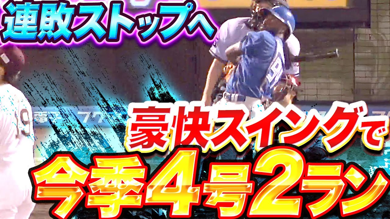 【チームを鼓舞】ハンソン『連敗ストップへ&hellip;豪快スイングで仕留めた今季4号2ラン』