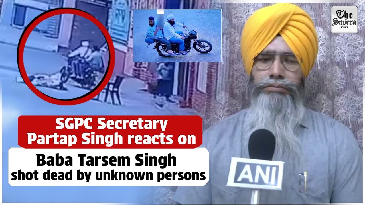 SGPC Secretary Partap Singh reacts on Baba Tarsem Singh shot dead by unknown persons