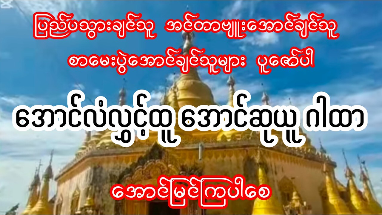 #စာမေးပွဲအောင်ဂါထာ#အောင်လံလွှင့်ထူ အောင်ဆုယူဂါထာ(စာတန်းထိုး)
