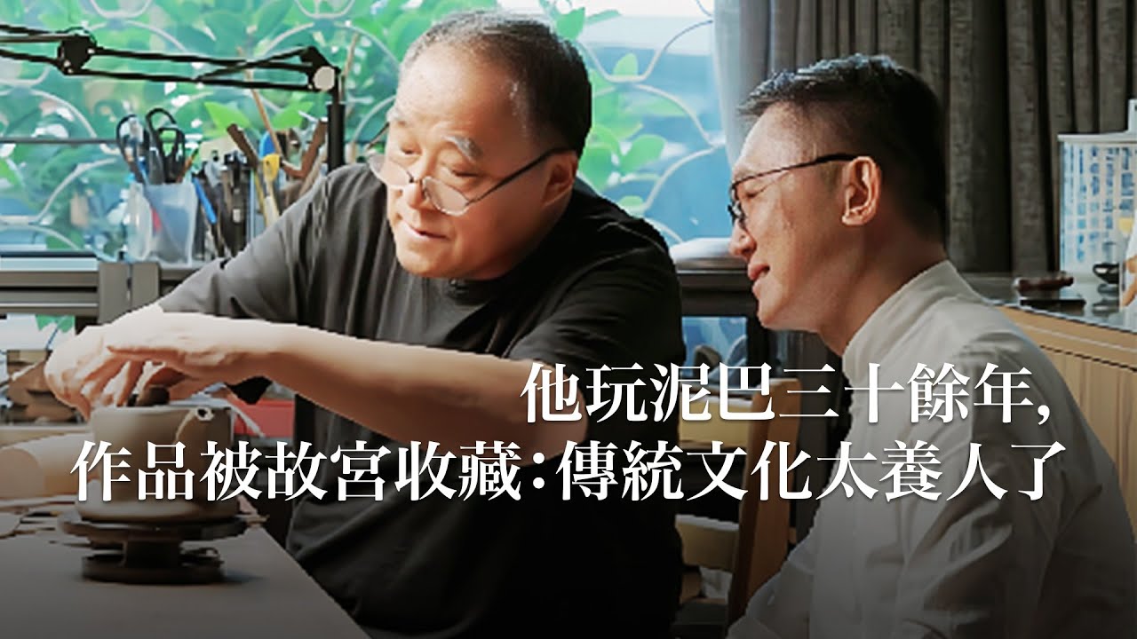 他玩泥巴三十餘年，作品被故宮收藏：傳統文化太養人了 #紫砂 #陶藝 #故宮 #茶 #收藏 #tea #pottery #yixing #collection