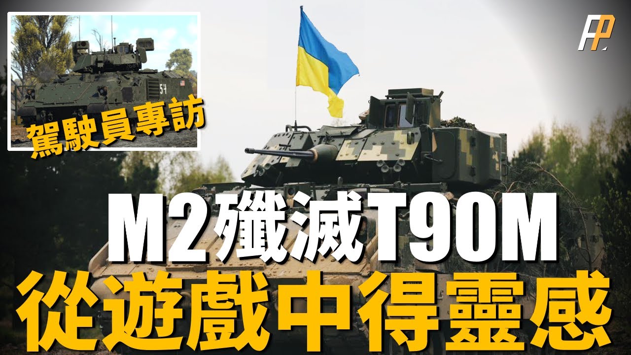 M2布萊德利正面擊毀T-90M！美軍援烏步兵戰車到底有多先進？原來擊殺T-90M是車組技術勝利，M2依然存在致命缺陷？獨家分析！|M2布萊德利|BFV|IFV|T-90M|步兵戰車|坦克|俄烏戰爭|