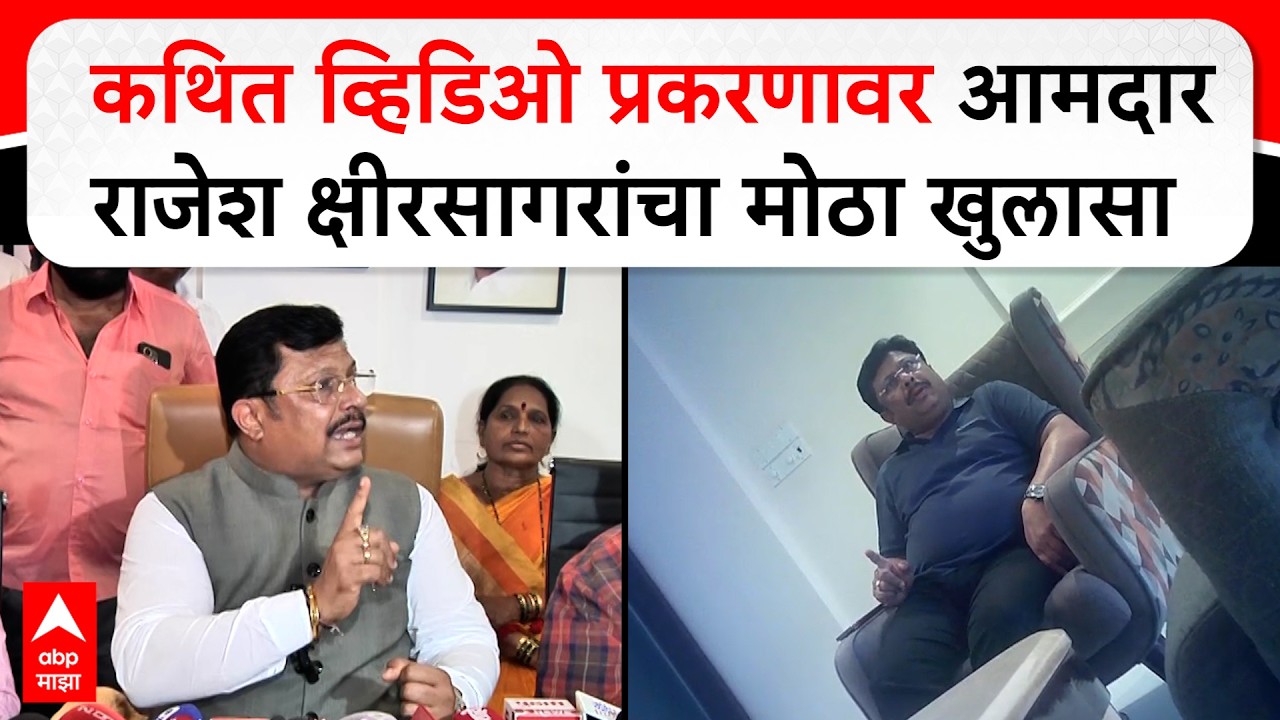 Rajesh Kshirsagar Kolhapur : त्या व्हिडिओमागे सतेज पाटील यांचा हात; आमदार क्षीरसागरांचा थेट आरोप