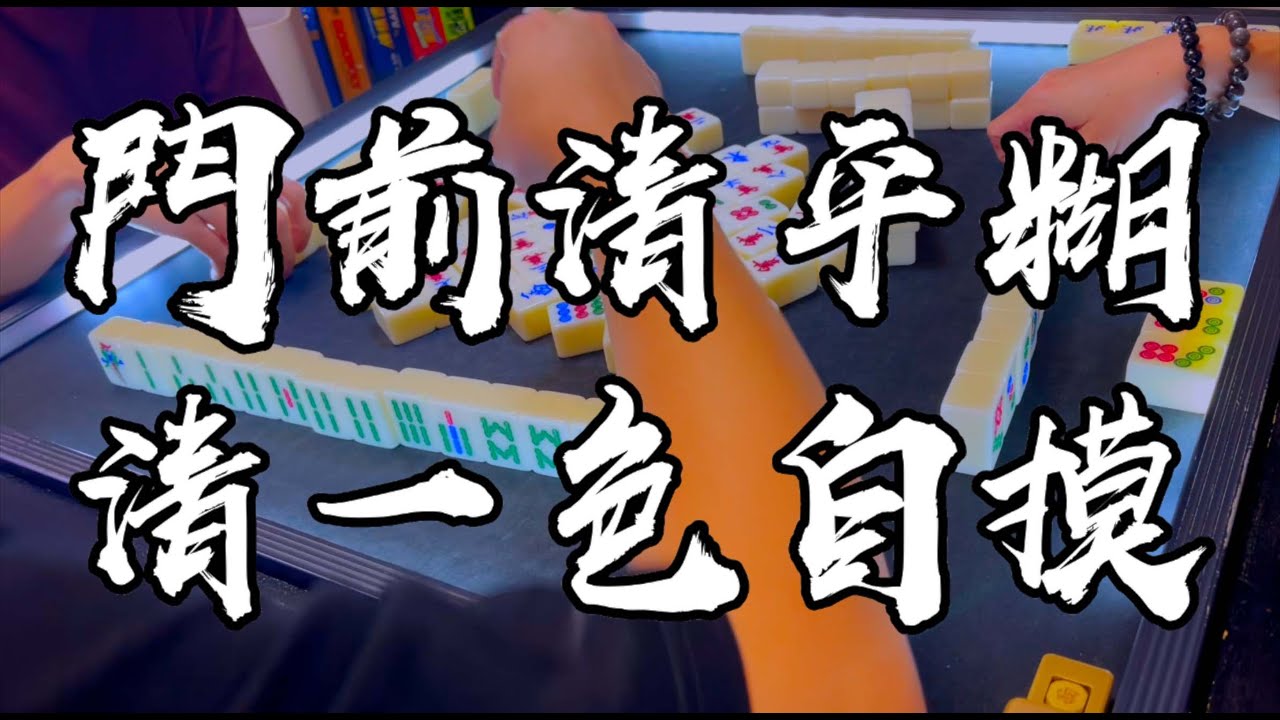 【香港麻雀】門前清成手索子 西圈拆三隻西一飛變三飛自摸拎Jackpot（廣東牌 三番起糊）