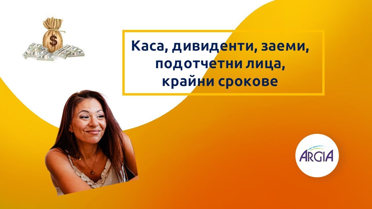 Каса, дивиденти, заеми, подотчетни лица, крайни срокове