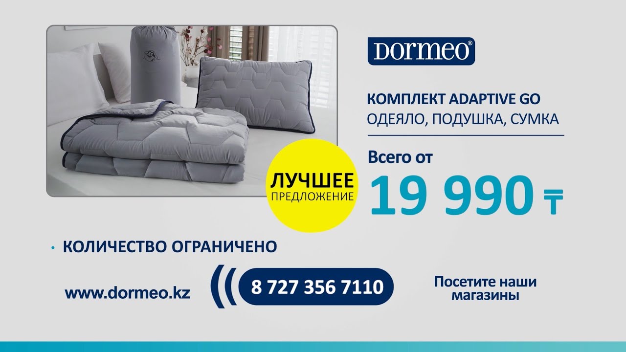 Новинка! Dormeo Набор из одеяла и подушки AdaptiveGO 3 В 1. Сейчас со скидкой 50% всего от 19 990₸!