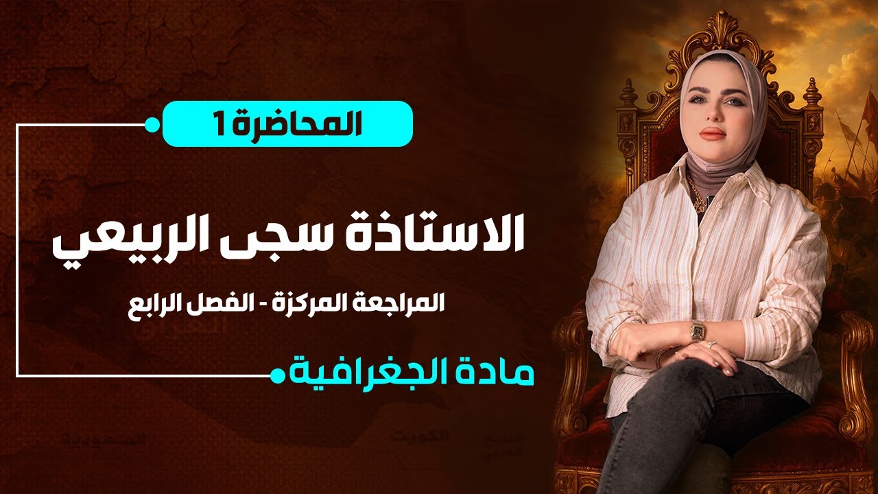 المراجعة المركزة  | جغرافية السادس الادبي | الفصل الرابع |  أ. سجى الربيعي | الحلقة الاولى