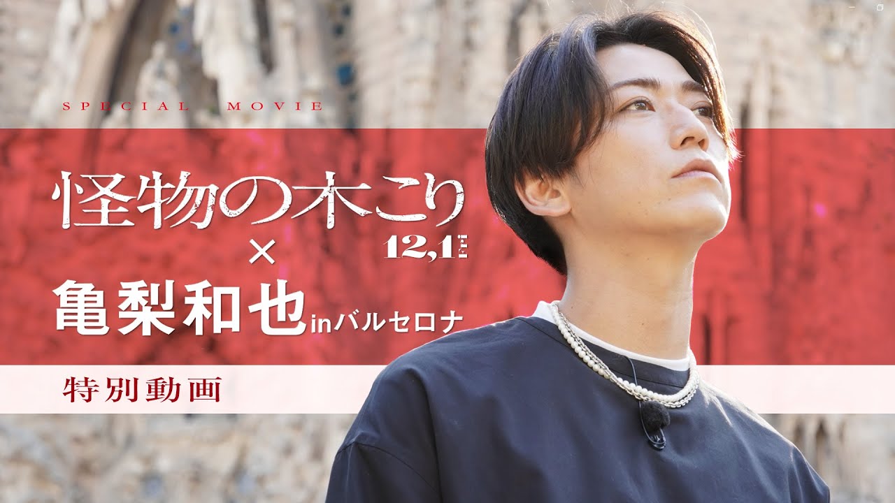 映画『怪物の木こり』⋘亀梨和也 in バルセロナ編⋙特別動画 2023年12月1日（金）公開