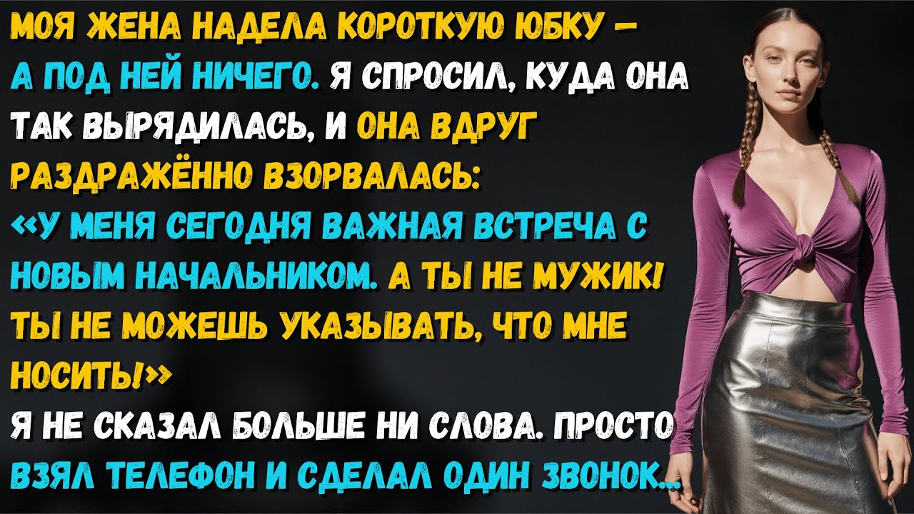 Жена надела короткую юбку без белья. Я спросил 