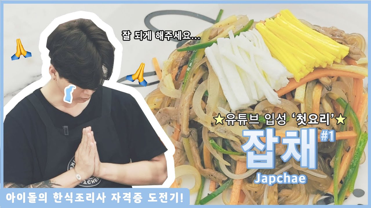 얼레벌레 잡채 만들기🍽 | 금 나와라 혁딱_한식 조리사 자격증 도전기