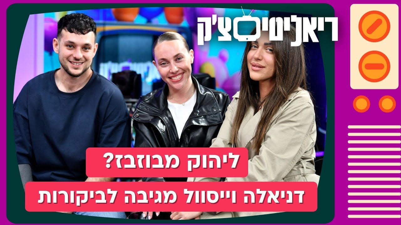 ליהוק מבוזבז? דניאלה וייסוול מגיבה לביקורות | ריאליטי צ'ק