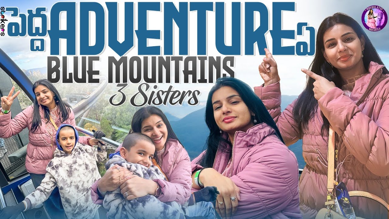 పెద్ద Adventure ఏ  Blue Mountains 3 Sisters|| Mrudulatho Muchatlu || Mrudula Vlogs || Strikers